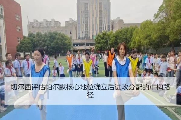 切尔西评估帕尔默核心地位确立后进攻分配的重构路径