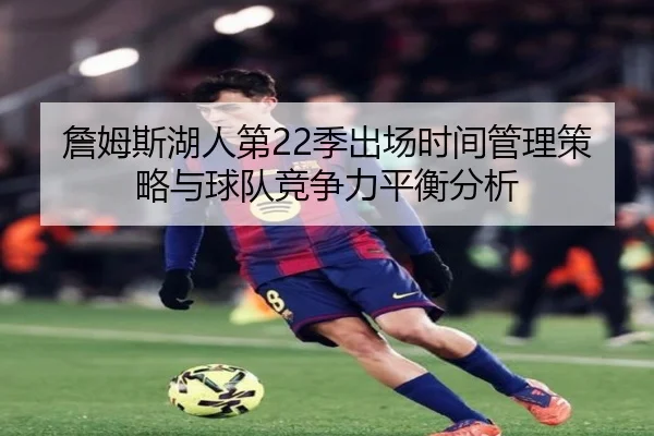 詹姆斯湖人第22季出场时间管理策略与球队竞争力平衡分析