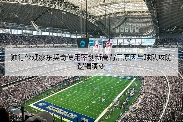 独行侠观察东契奇使用率创新高背后原因与球队攻防逻辑演变